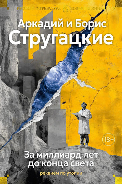 Обложка книги "Стругацкий, Стругацкий: За миллиард лет до конца света. Реквием по утопии"