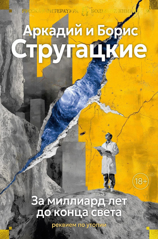 Обложка книги "Стругацкий, Стругацкий: За миллиард лет до конца света. Реквием по утопии"
