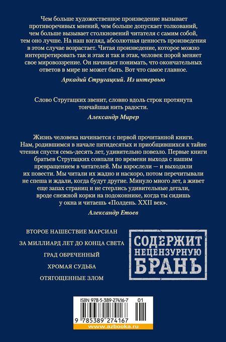 Фотография книги "Стругацкий, Стругацкий: За миллиард лет до конца света. Реквием по утопии"