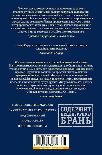 Фотография книги "Стругацкий, Стругацкий: За миллиард лет до конца света. Реквием по утопии"