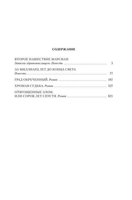 Фотография книги "Стругацкий, Стругацкий: За миллиард лет до конца света. Реквием по утопии"