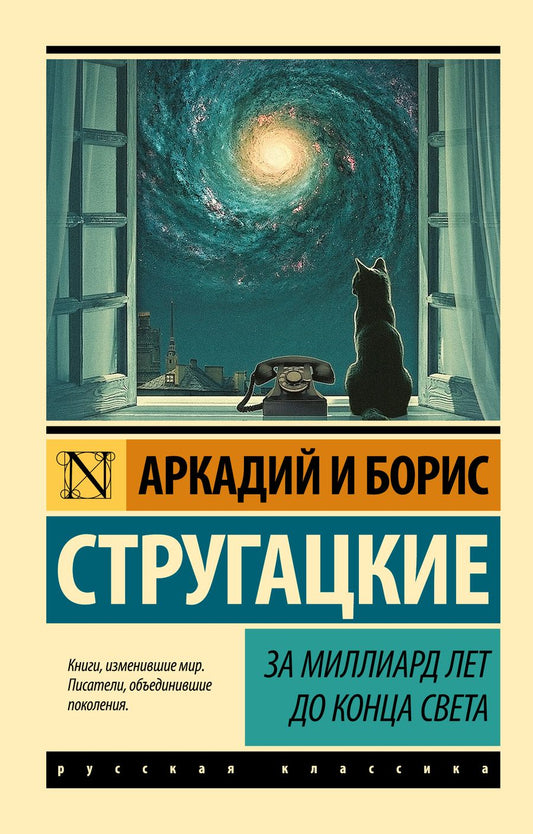 Обложка книги "Стругацкий, Стругацкий: За миллиард лет до конца света"