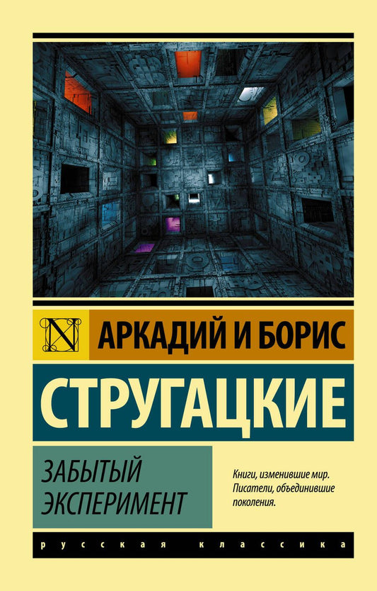 Обложка книги "Стругацкий, Стругацкий: Забытый эксперимент"