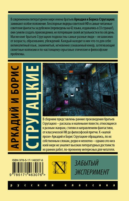 Фотография книги "Стругацкий, Стругацкий: Забытый эксперимент"