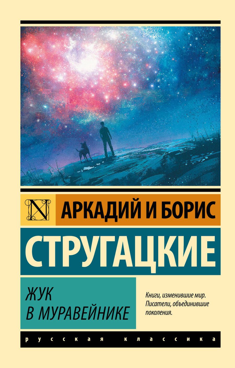 Обложка книги "Стругацкий, Стругацкий: Жук в муравейнике"