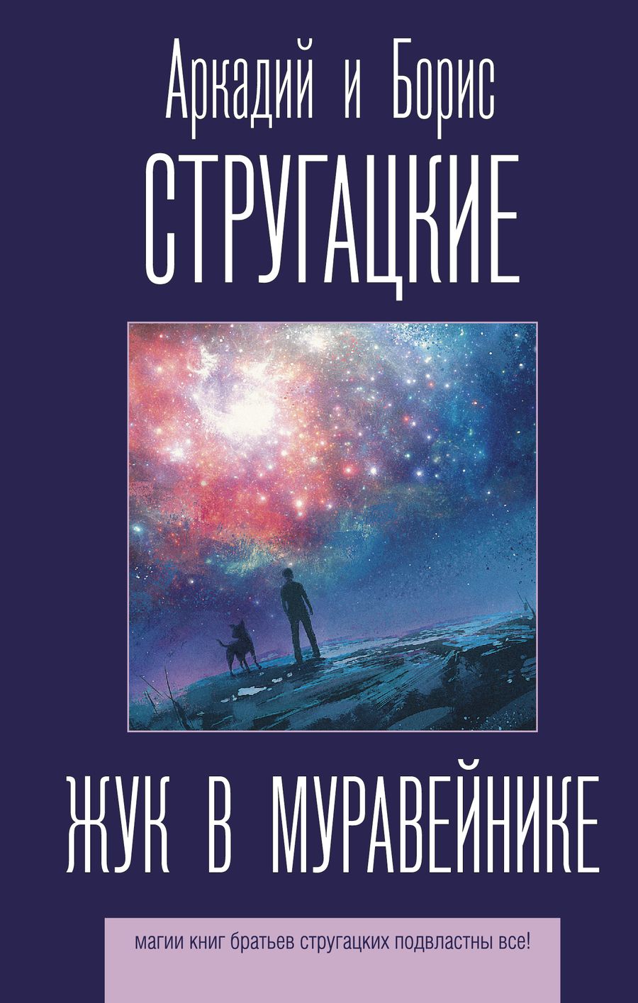 Обложка книги "Стругацкий, Стругацкий: Жук в муравейнике"