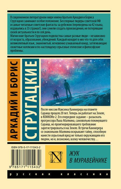 Фотография книги "Стругацкий, Стругацкий: Жук в муравейнике"