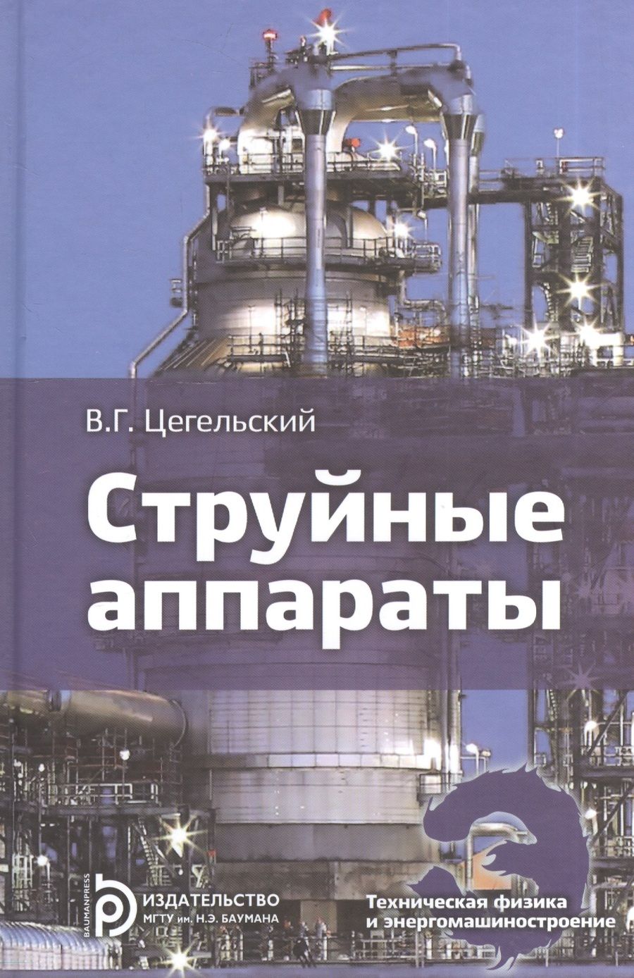 Обложка книги "Струйные аппараты"