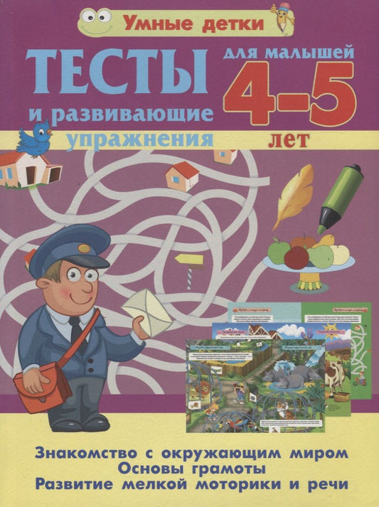 Обложка книги "Струк: Тесты и развивающие упражнения для малышей 4--5 лет. Знакомство с окружающим миром. Основы грамоты. Развитие мелкой моторики и речи"