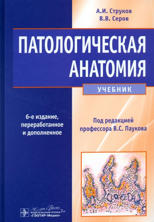 Обложка книги "Струков, Серов: Патологическая анатомия. Учебник"