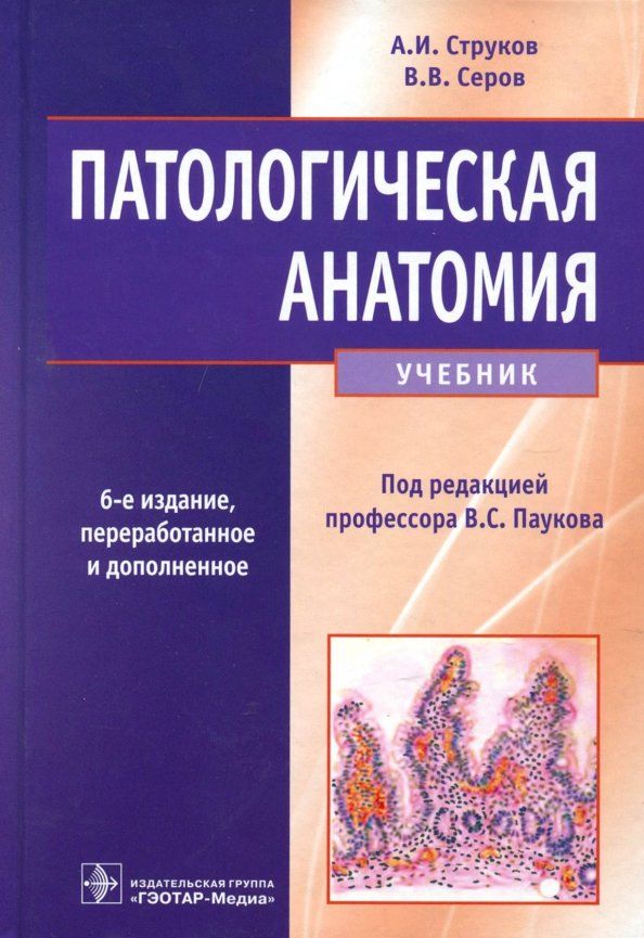 Обложка книги "Струков, Серов: Патологическая анатомия. Учебник"