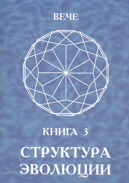 Обложка книги "Структура эволюции. Книга 3"