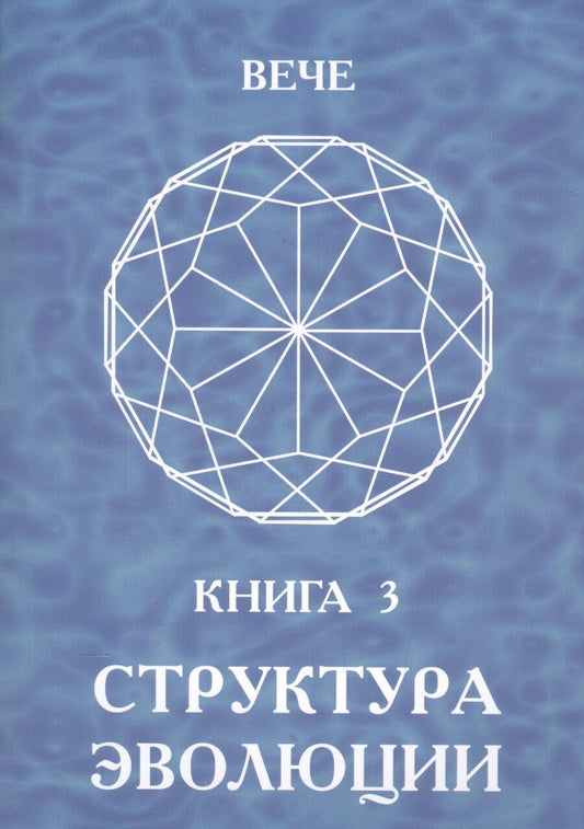 Обложка книги "Структура эволюции. Книга 3"
