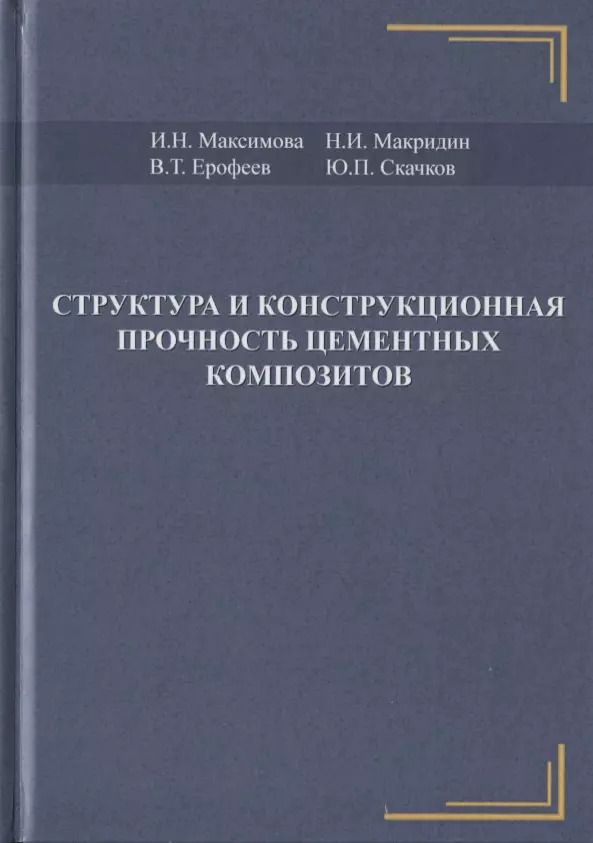 Обложка книги "Структура и конструкционная прочность цементных композитов"