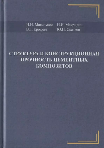 Обложка книги "Структура и конструкционная прочность цементных композитов"