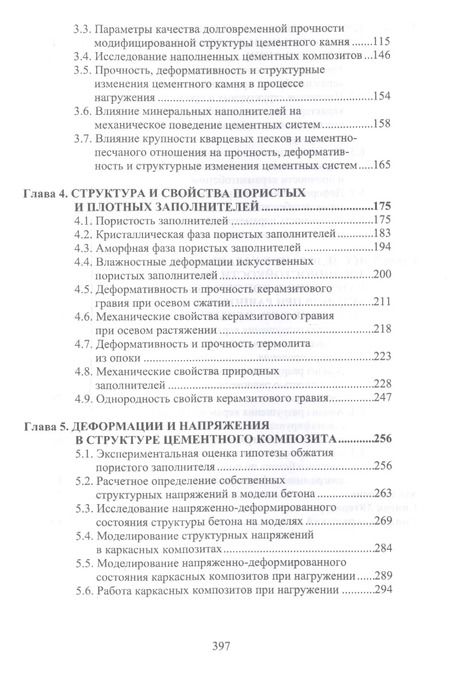 Фотография книги "Структура и конструкционная прочность цементных композитов"