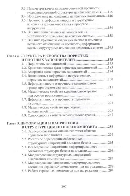Фотография книги "Структура и конструкционная прочность цементных композитов"
