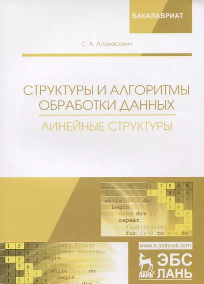 Обложка книги "Структуры и алгоритмы обработки данных. Линейные структуры. Учебное пособие"