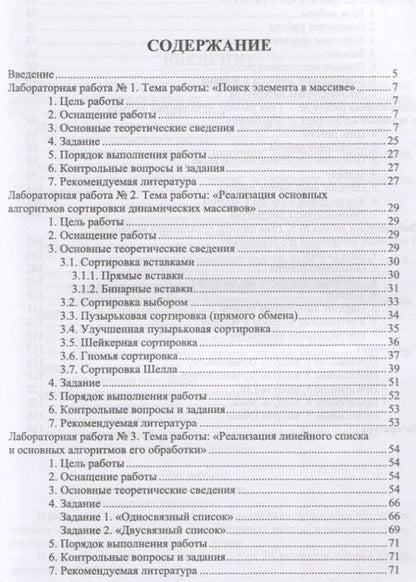 Фотография книги "Структуры и алгоритмы обработки данных. Линейные структуры. Учебное пособие"