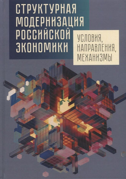 Обложка книги "Структурная модернизация российской экономики: условия, направления, механизмы"