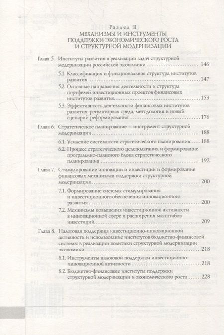 Фотография книги "Структурная модернизация российской экономики: условия, направления, механизмы"