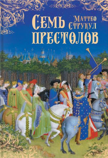 Обложка книги "Струкул: Семь престолов"