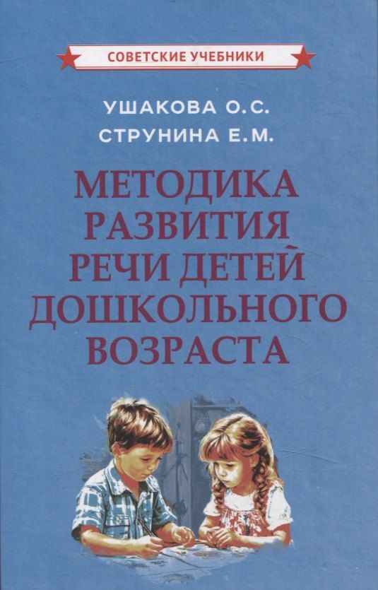 Обложка книги "Струнина, Ушакова: Методика развития речи детей дошкольного возраста"