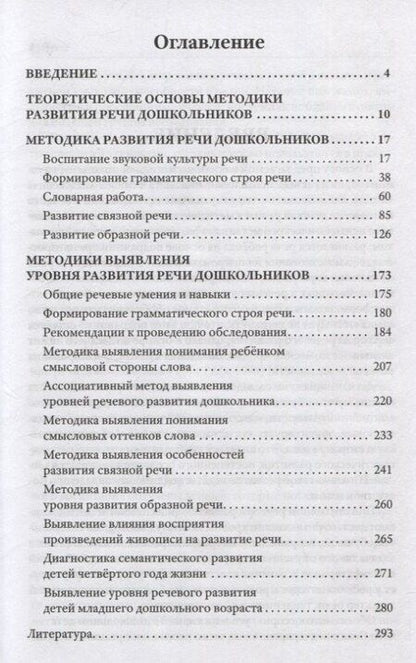 Фотография книги "Струнина, Ушакова: Методика развития речи детей дошкольного возраста"