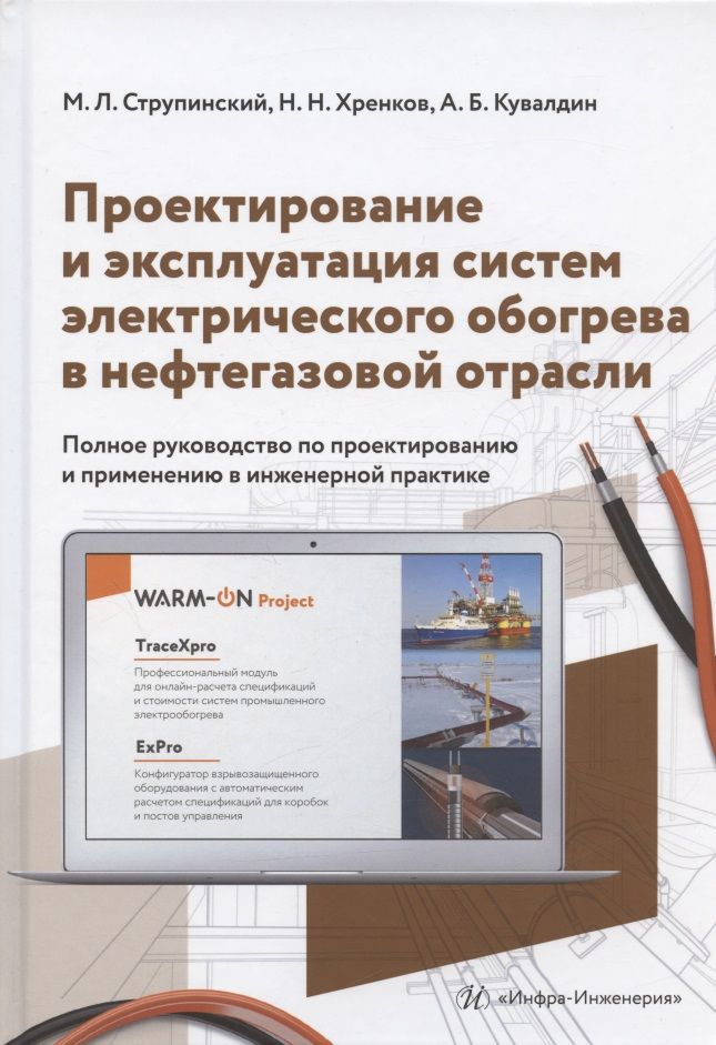 Обложка книги "Струпинский, Хренков, Кувалдин: Проектирование и эксплуатация систем электрического обогрева в нефтегазовой отрасли"