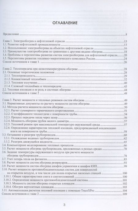 Фотография книги "Струпинский, Хренков, Кувалдин: Проектирование и эксплуатация систем электрического обогрева в нефтегазовой отрасли"