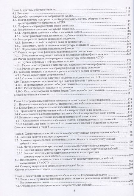 Фотография книги "Струпинский, Хренков, Кувалдин: Проектирование и эксплуатация систем электрического обогрева в нефтегазовой отрасли"