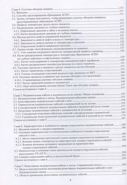 Фотография книги "Струпинский, Хренков, Кувалдин: Проектирование и эксплуатация систем электрического обогрева в нефтегазовой отрасли"