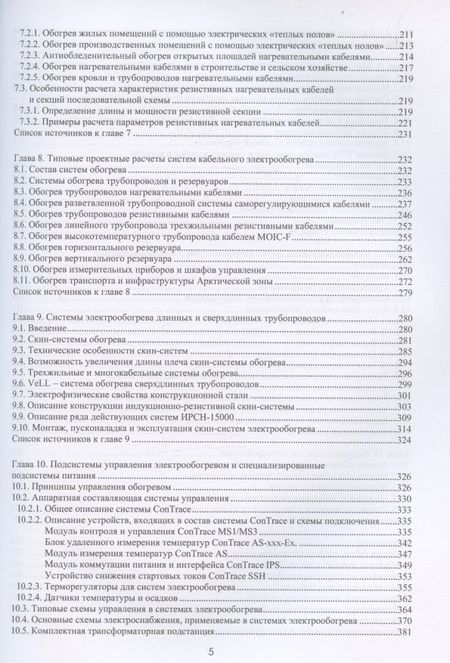 Фотография книги "Струпинский, Хренков, Кувалдин: Проектирование и эксплуатация систем электрического обогрева в нефтегазовой отрасли"