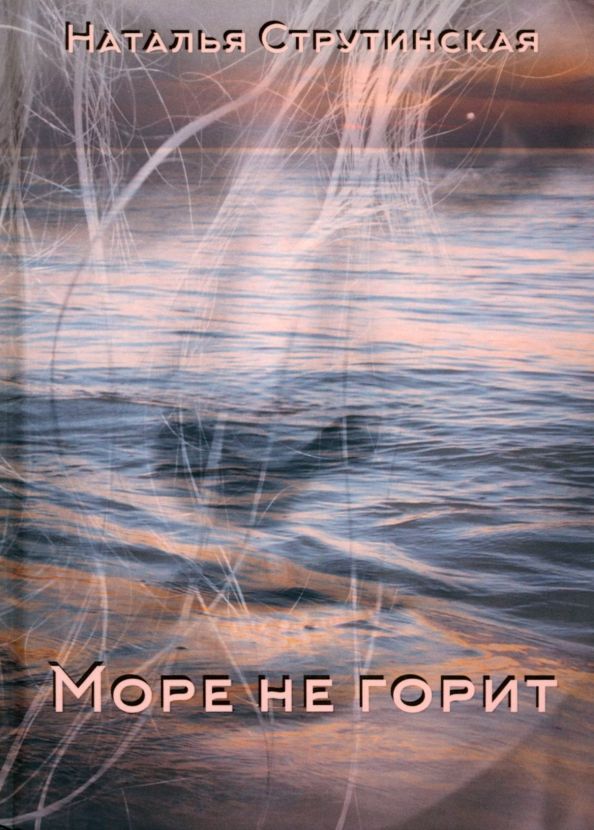 Обложка книги "Струтинская: Море не горит"