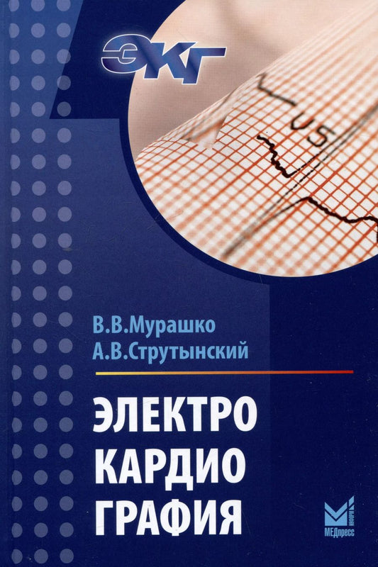 Обложка книги "Струтынский, Мурашко: Электрокардиография"