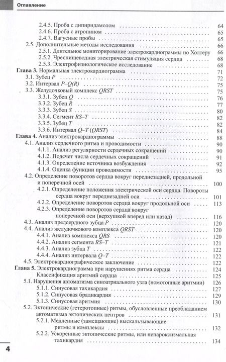 Фотография книги "Струтынский, Мурашко: Электрокардиография"
