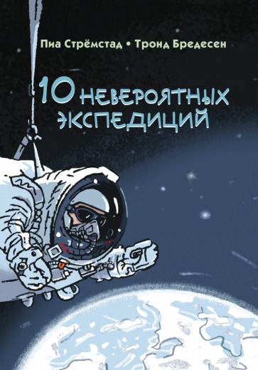 Обложка книги "Стрёмстад: 10 невероятных экспедиций"