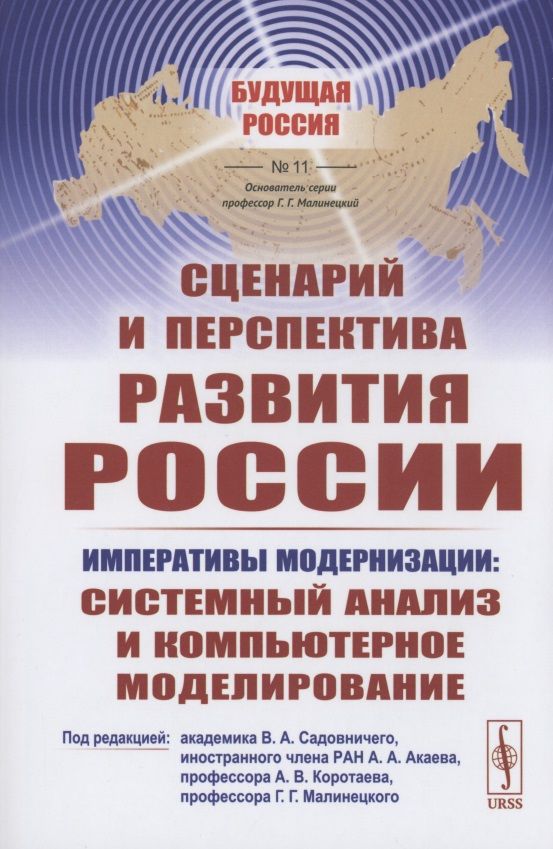 Обложка книги "Сценарий и перспектива развития России"