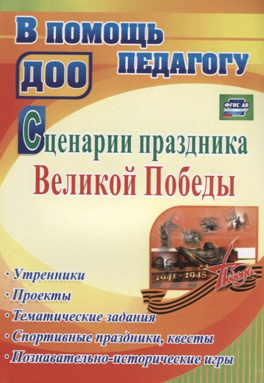 Обложка книги "Сценарии праздника Великой Победы: утренники, проекты, тематические задания, спортивные праздники, квесты, познавательно-истор. игры. ФГОС ДО"