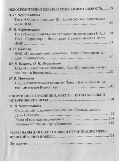Фотография книги "Сценарии праздника Великой Победы: утренники, проекты, тематические задания, спортивные праздники, квесты, познавательно-истор. игры. ФГОС ДО"