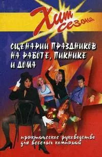 Обложка книги "Сценарии праздников на работе пикнике и дома (+10 изд) (Хит Сезона) (ШР) Луговская"