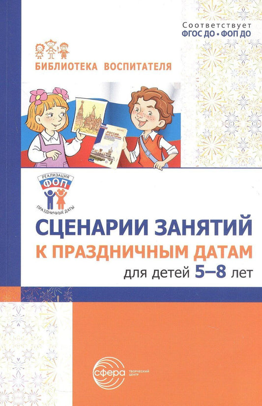 Обложка книги "Сценарии занятий к праздничным датам для детей 5-8 лет. ФГОС ДО. ФОП ДО"