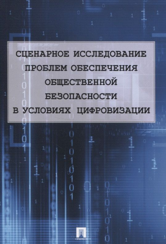 Обложка книги "Сценарное исследование проблем обеспечения общественной безопасности в условиях цифровизации"