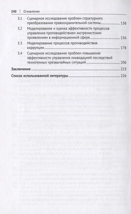 Фотография книги "Сценарное исследование проблем обеспечения общественной безопасности в условиях цифровизации"