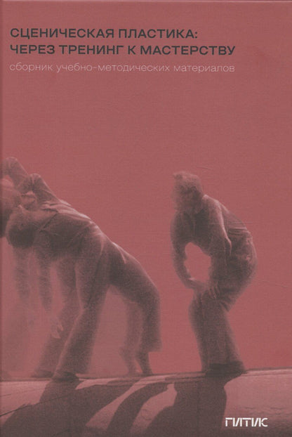 Обложка книги "Сценическая пластика: через тренинг к мастерству"