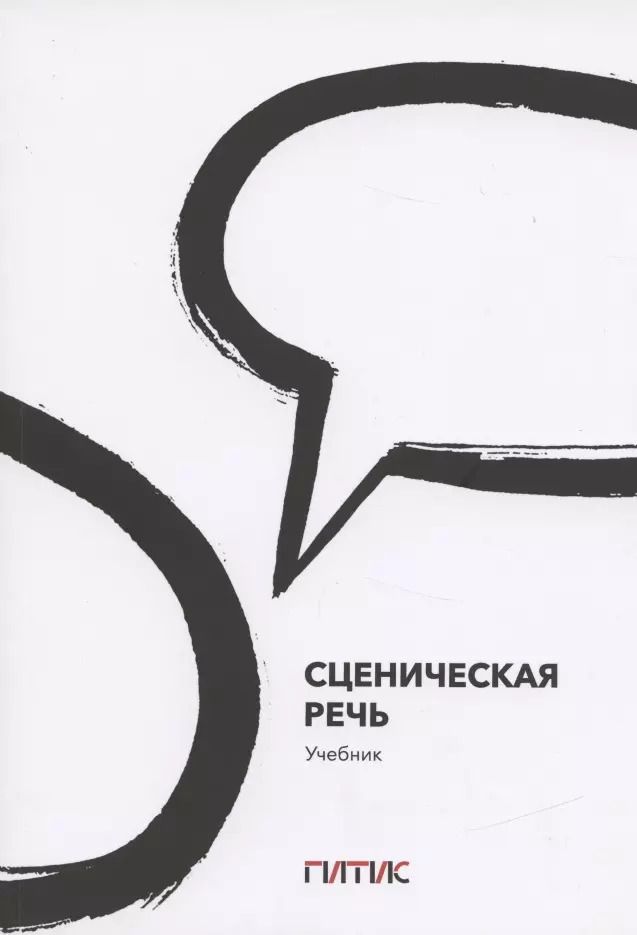 Обложка книги "Сценическая речь. Учебник"