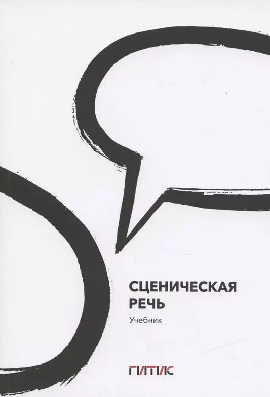 Обложка книги "Сценическая речь. Учебник"