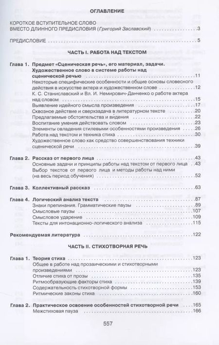Фотография книги "Сценическая речь. Учебник"
