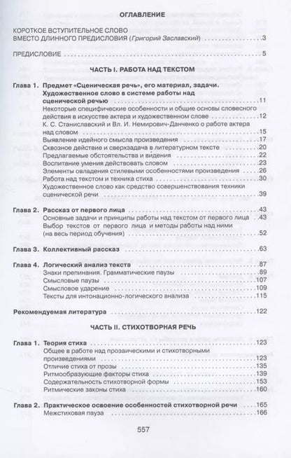 Фотография книги "Сценическая речь. Учебник"