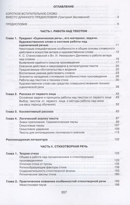 Фотография книги "Сценическая речь. Учебник"